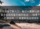 突然出现了新入口：每日大赛第91期 - 关于在线观看页面的说法——结果下一秒就反转…？有更新我会继续补