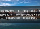 风向突然变了 ｜ 91大事件：关于页面改版的说法 ｜ 难怪最近这么多人在问…现在的问题是：到底哪里变了