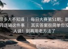 很多人不知道 ｜ 每日大赛第51期；跳转逻辑这件事 ｜ 其实答案很简单但没人说！别再用老方法了
