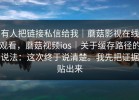有人把链接私信给我｜蘑菇影视在线观看，蘑菇视频ios｜关于缓存路径的说法：这次终于说清楚。我先把证据贴出来