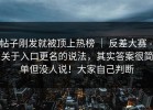 帖子刚发就被顶上热榜 ｜ 反差大赛 - 关于入口更名的说法，其实答案很简单但没人说！大家自己判断