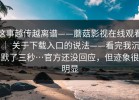 这事越传越离谱——蘑菇影视在线观看 ｜ 关于下载入口的说法——看完我沉默了三秒…官方还没回应，但迹象很明显
