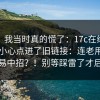 别笑，我当时真的慌了：17c在线观看：不小心点进了旧链接：连老用户都容易中招？！别等踩雷了才后悔