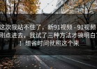 这次我站不住了，新91视频 - 91视频：刚点进去，我试了三种方法才搞明白？！想省时间就照这个来