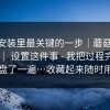 iOS 安装里最关键的一步｜蘑菇视频下载 ｜ 设置这件事 - 我把过程完整复盘了一遍…收藏起来随时用