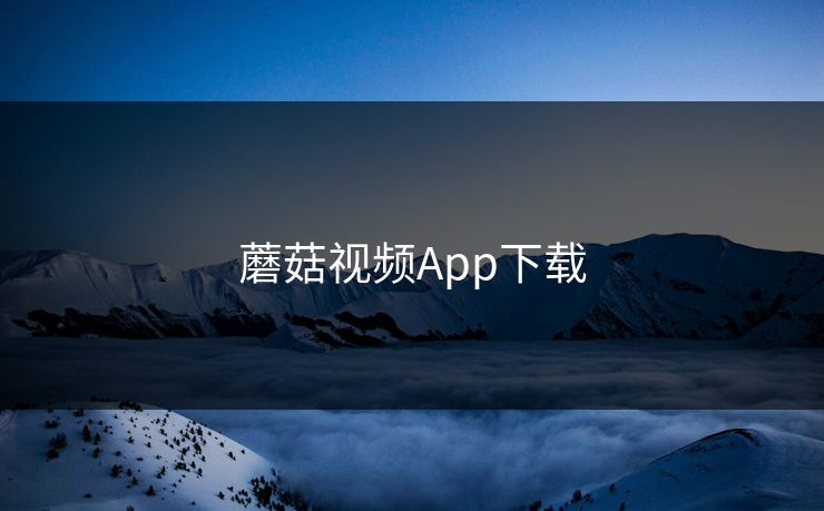 蘑菇视频App下载