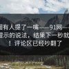 安全圈有人提了一嘴——91网——关于跳转提示的说法，结果下一秒就反转？！评论区已经吵翻了