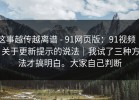 这事越传越离谱 - 91网页版：91视频 ｜ 关于更新提示的说法｜我试了三种方法才搞明白。大家自己判断