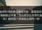 别把时间浪费在错误页面：蘑菇视频，电脑版这件事｜背后原因比你想的复杂？做对这一步体验立刻不一样