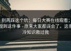 别再踩这个坑：每日大赛在线观看；规则这件事 - 原来大家都误会了。这条冷知识救过我