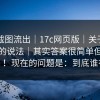 内部截图流出｜17c网页版｜关于搜索结果的说法｜其实答案很简单但没人说！！现在的问题是：到底谁在改